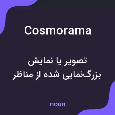 معنی cosmorama به فارسی معنی cosmorama به فارسی