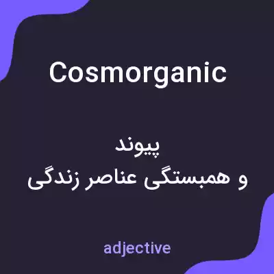 معنی cosmorganic به فارسی معنی cosmorganic به فارسی