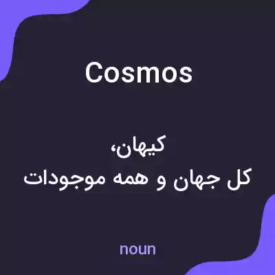 معنی cosmos به فارسی معنی cosmos به فارسی