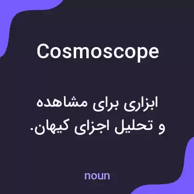 معنی cosmoscope به فارسی معنی cosmoscope به فارسی
