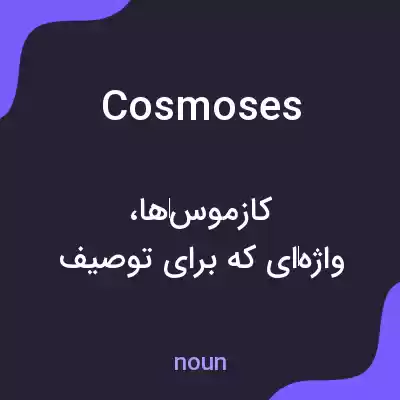 معنی cosmoses به فارسی معنی cosmoses به فارسی