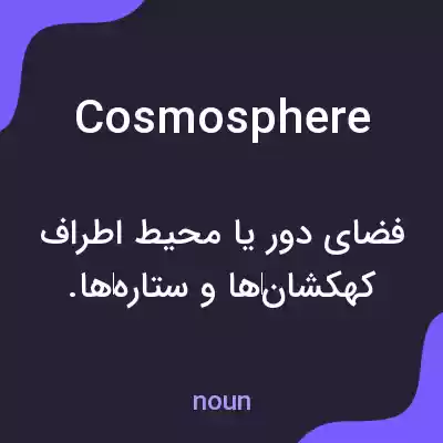 معنی cosmosphere به فارسی معنی cosmosphere به فارسی