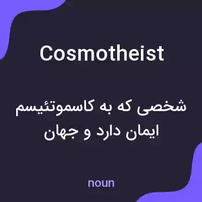 معنی cosmotheist به فارسی معنی cosmotheist به فارسی
