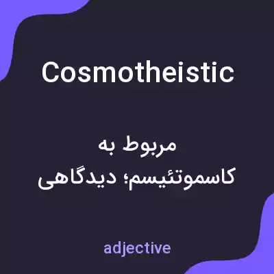 معنی cosmotheistic به فارسی معنی cosmotheistic به فارسی