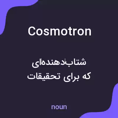 معنی cosmotron به فارسی معنی cosmotron به فارسی