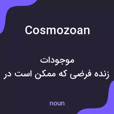 معنی cosmozoan به فارسی معنی cosmozoan به فارسی