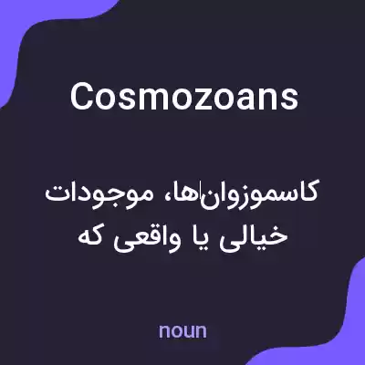 معنی cosmozoans به فارسی معنی cosmozoans به فارسی
