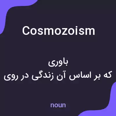 معنی cosmozoism به فارسی معنی cosmozoism به فارسی