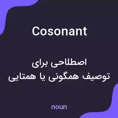 معنی cosonant به فارسی معنی cosonant به فارسی