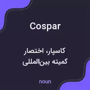 معنی cospar به فارسی معنی cospar به فارسی