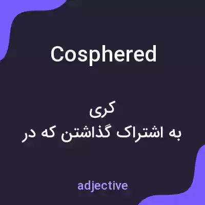 معنی cosphered به فارسی معنی cosphered به فارسی