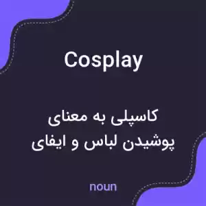 معنی cosplay به فارسی معنی cosplay به فارسی