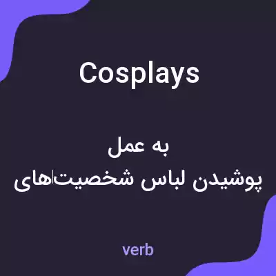 معنی cosplays به فارسی معنی cosplays به فارسی