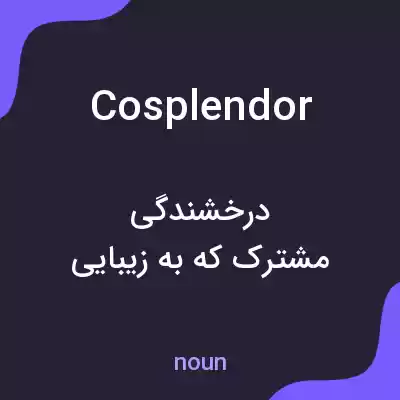 معنی cosplendor به فارسی معنی cosplendor به فارسی