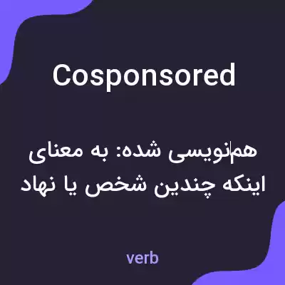 معنی cosponsored به فارسی معنی cosponsored به فارسی
