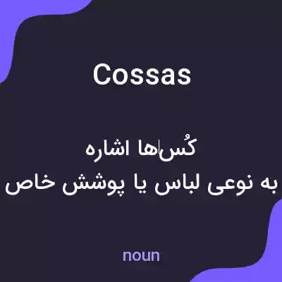 معنی cossas به فارسی معنی cossas به فارسی