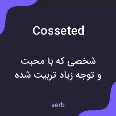 معنی cosseted به فارسی معنی cosseted به فارسی