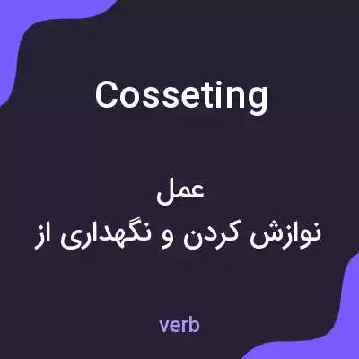 معنی cosseting به فارسی