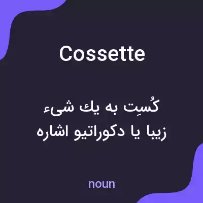 معنی cossette به فارسی معنی cossette به فارسی