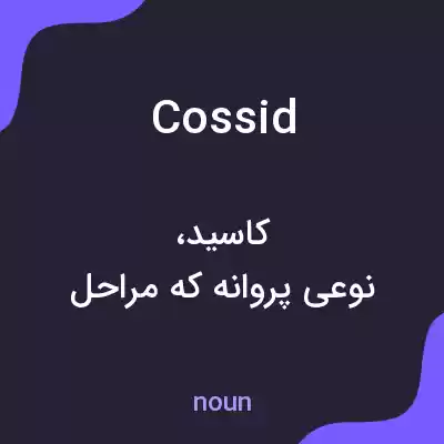 معنی cossid به فارسی معنی cossid به فارسی