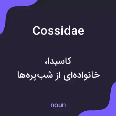 معنی cossidae به فارسی معنی cossidae به فارسی