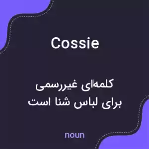 معنی cossie به فارسی