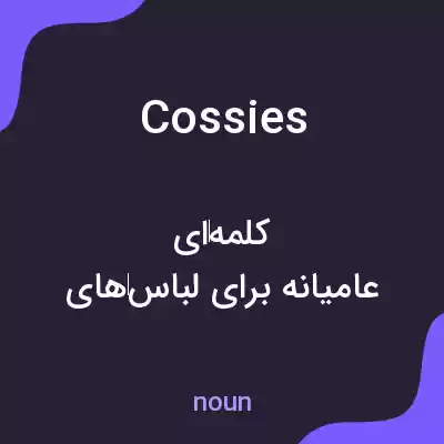 معنی cossies به فارسی معنی cossies به فارسی