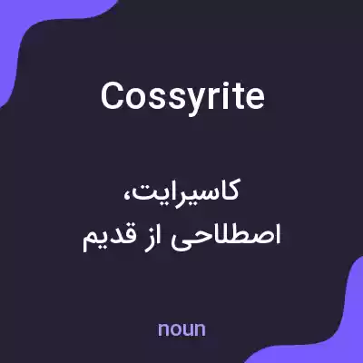 معنی cossyrite به فارسی معنی cossyrite به فارسی