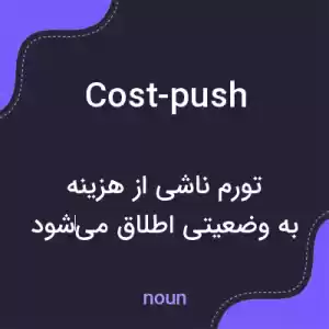 معنی cost-push به فارسی