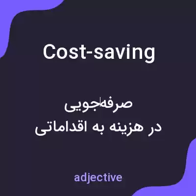 معنی cost-saving به فارسی معنی cost-saving به فارسی