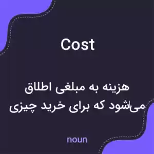 معنی cost به فارسی معنی cost به فارسی