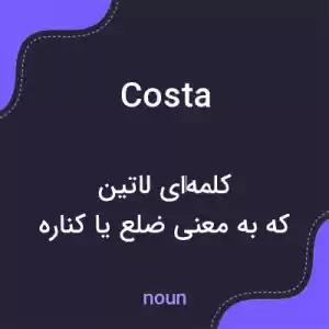 معنی costa به فارسی معنی costa به فارسی