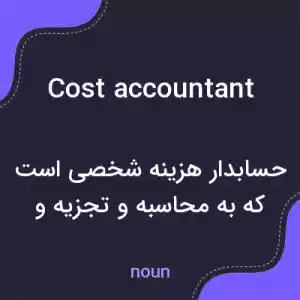 معنی cost accountant به فارسی معنی cost accountant به فارسی