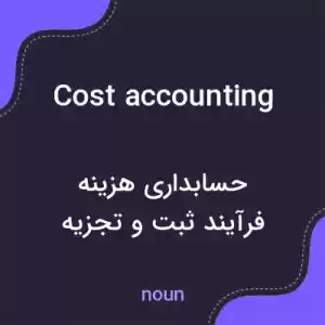 معنی cost accounting به فارسی معنی cost accounting به فارسی