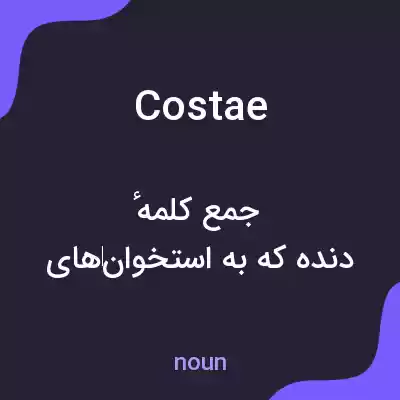 معنی costae به فارسی معنی costae به فارسی
