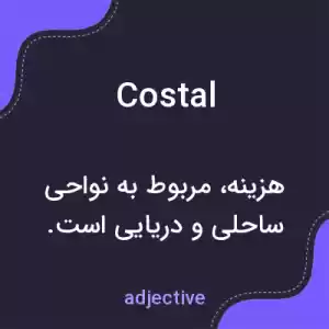 معنی costal به فارسی معنی costal به فارسی