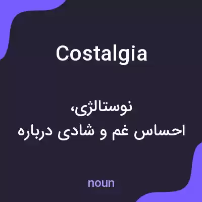 معنی costalgia به فارسی معنی costalgia به فارسی