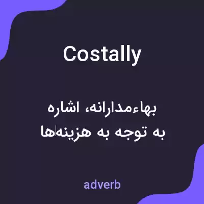معنی costally به فارسی