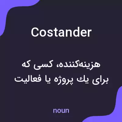 معنی costander به فارسی معنی costander به فارسی