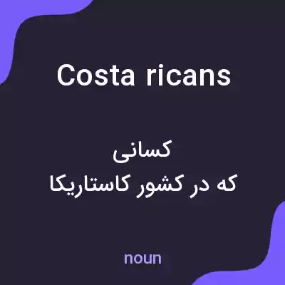 معنی costa ricans به فارسی معنی costa ricans به فارسی