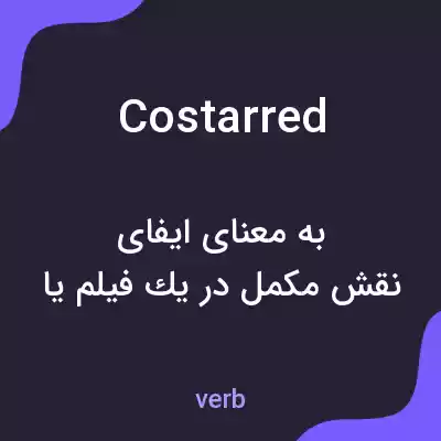 معنی costarred به فارسی معنی costarred به فارسی