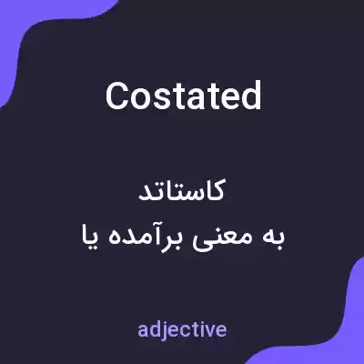 معنی costated به فارسی