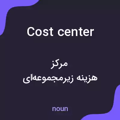 معنی cost center به فارسی معنی cost center به فارسی