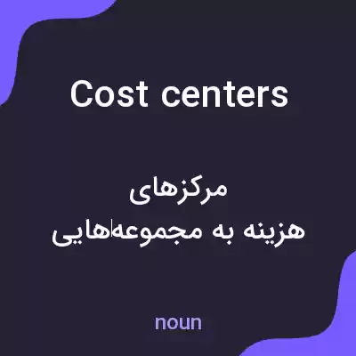 معنی cost centers به فارسی معنی cost centers به فارسی