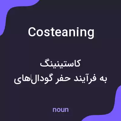معنی costeaning به فارسی معنی costeaning به فارسی