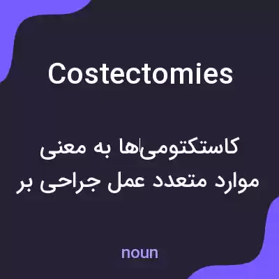معنی costectomies به فارسی معنی costectomies به فارسی