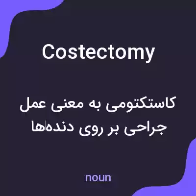 معنی costectomy به فارسی معنی costectomy به فارسی