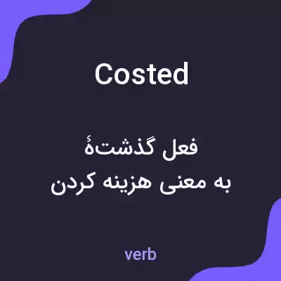 معنی costed به فارسی معنی costed به فارسی