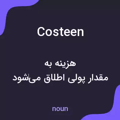 معنی costeen به فارسی معنی costeen به فارسی