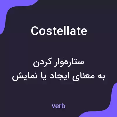 معنی costellate به فارسی معنی costellate به فارسی